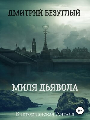 cover image of Миля дьявола